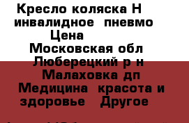 Кресло-коляска Н-007 (инвалидное, пневмо) › Цена ­ 5 000 - Московская обл., Люберецкий р-н, Малаховка дп Медицина, красота и здоровье » Другое   